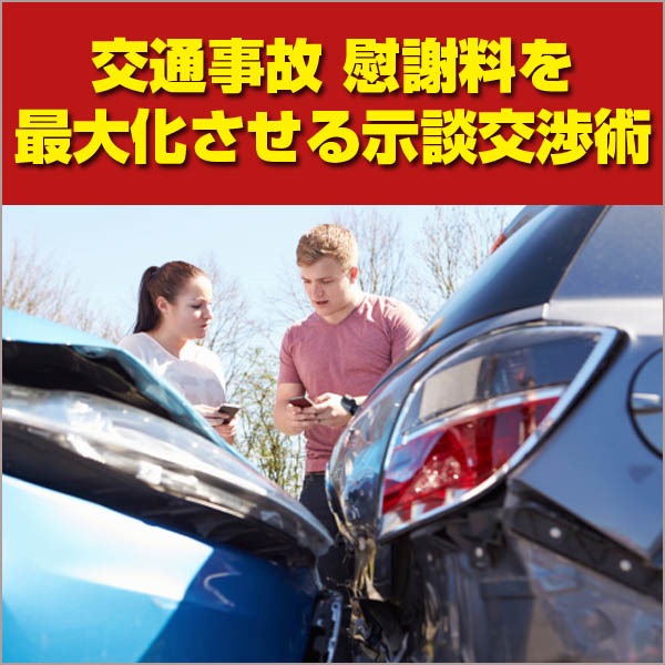 交通事故 慰謝料を最大化させる示談交渉術 もう、保険会社には負けない！