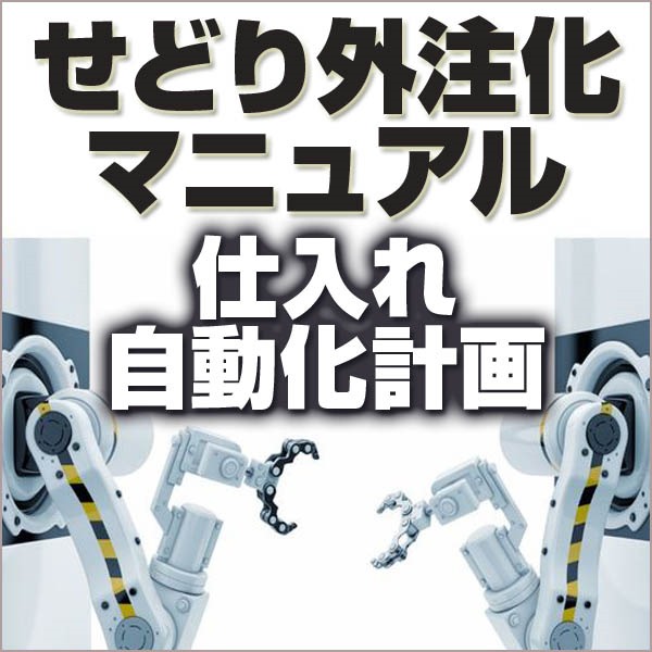 【仕入れ自動化計画】せどり外注化マニュアル