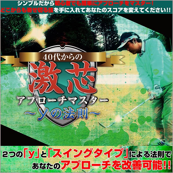 40代からの激芯アプローチマスター～yの法則～,レビュー,検証,徹底評価,口コミ,情報商材,豪華特典,評価,キャッシュバック,激安