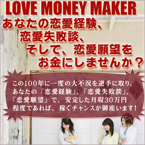 ～ LOVE MONEY MAKER ～ 恋愛経験・失敗談・願望で始める恋愛ビジネス安定収入獲得の方法！