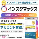 インスタマックスWEB【スタンダードプラン】,レビュー,検証,徹底評価,口コミ,情報商材,豪華特典,評価,キャッシュバック,激安