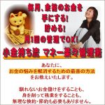 毎月、余裕のお金を手にする！貯める！ 小金持ち流 マネー楽々管理術,レビュー,検証,徹底評価,口コミ,情報商材,豪華特典,評価,キャッシュバック,激安