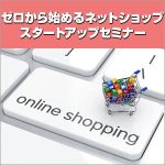 ゼロから始めるネットショップ　スタートアップセミナー,レビュー,検証,徹底評価,口コミ,情報商材,豪華特典,評価,キャッシュバック,激安