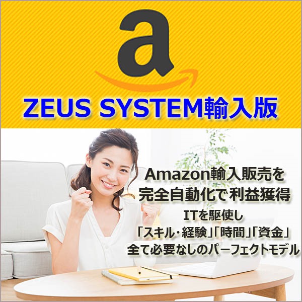 Amazon輸入の完全自動化システム ZEUS(ゼウス)【輸入】,レビュー,検証,徹底評価,口コミ,情報商材,豪華特典,評価,キャッシュバック,激安