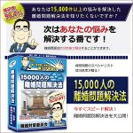 【満足度９６.４％！】どんな離婚問題もスピード解決！澁川良幸が贈る「15,000人の離婚問題解決法」～あなたの離婚問題もきっと解決できます～,レビュー,検証,徹底評価,口コミ,情報商材,豪華特典,評価,キャッシュバック,激安