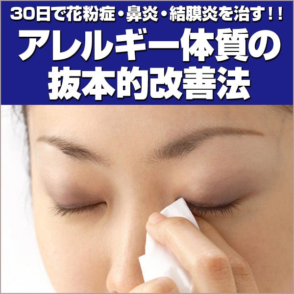 ３０日で花粉症・鼻炎・結膜炎を治す！！アレルギー体質の抜本的改善法