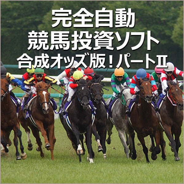 完全自動競馬投資ソフト　合成オッズ版！ パートⅡ　安心楽々無期限無制限サポート付き！,レビュー,検証,徹底評価,口コミ,情報商材,豪華特典,評価,キャッシュバック,激安