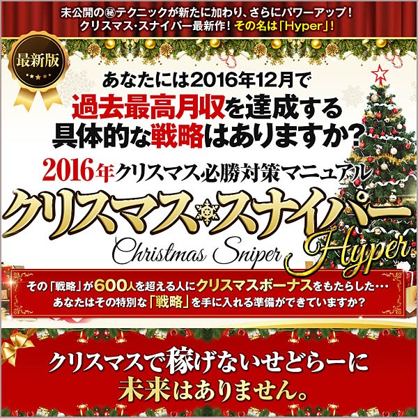 クリスマス・スナイパーHyper,レビュー,検証,徹底評価,口コミ,情報商材,豪華特典,評価,キャッシュバック,激安