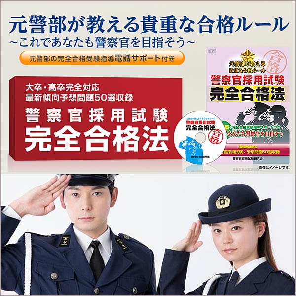 警察官採用試験完全合格法,レビュー,検証,徹底評価,口コミ,情報商材,豪華特典,評価,キャッシュバック,激安