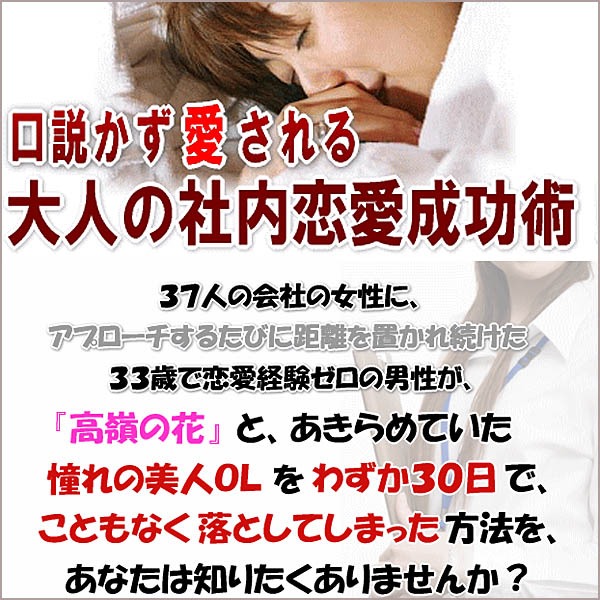 大人の社内恋愛成功術！■たった３つのステップを踏むだけで、会社の女性に口説かず愛される方法,レビュー,検証,徹底評価,口コミ,情報商材,豪華特典,評価,キャッシュバック,激安