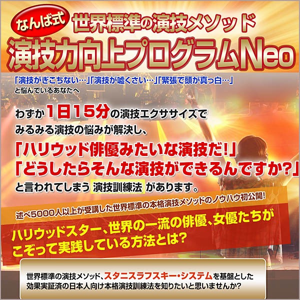 なんば式　演技力向上プログラムNeo,レビュー,検証,徹底評価,口コミ,情報商材,豪華特典,評価,キャッシュバック,激安