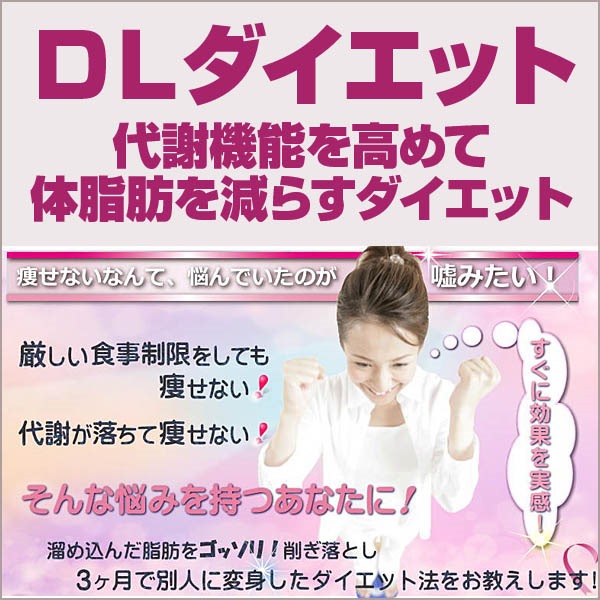 DLダイエットサポート