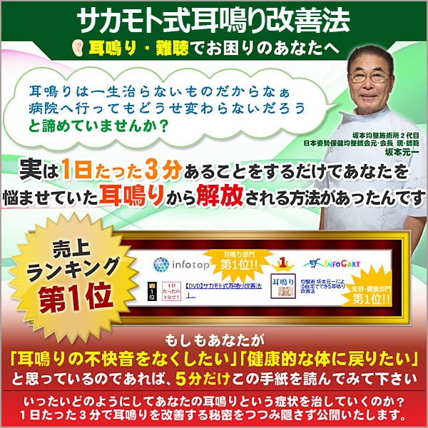 【DVD】サカモト式耳鳴り改善法│返金保証付で1日3分から始める坂本式耳鳴り改善法,レビュー,検証,徹底評価,口コミ,情報商材,豪華特典,評価,キャッシュバック,激安