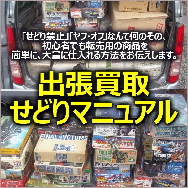 出張買取せどりマニュアル,レビュー,検証,徹底評価,口コミ,情報商材,豪華特典,評価,キャッシュバック,激安