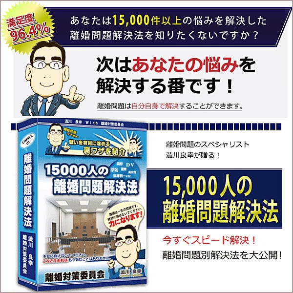 【満足度９６.４％！】どんな離婚問題もスピード解決！澁川良幸が贈る「15,000人の離婚問題解決法」～あなたの離婚問題もきっと解決できます～