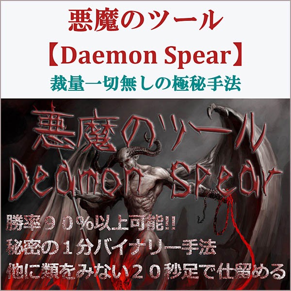 悪魔のツール【Deamon Spear】秘密の１分バイナリー手法,レビュー,検証,徹底評価,口コミ,情報商材,豪華特典,評価,キャッシュバック,激安