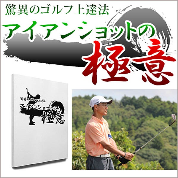 アイアンショットの極意,レビュー,検証,徹底評価,口コミ,情報商材,豪華特典,評価,キャッシュバック,激安