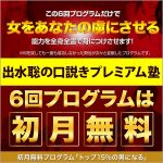 ★出水聡の口説きプレミアム塾,レビュー,検証,徹底評価,口コミ,情報商材,豪華特典,評価,キャッシュバック,激安