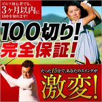 100切り！ゴルフ･パーフェクトマスタープログラム【100切りゴルフ】,レビュー,検証,徹底評価,口コミ,情報商材,豪華特典,評価,キャッシュバック,激安