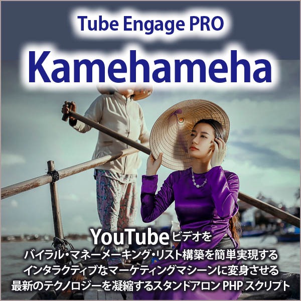 Kamehameha Tube Engage PRO,レビュー,検証,徹底評価,口コミ,情報商材,豪華特典,評価,キャッシュバック,激安