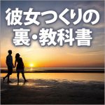 彼女つくりの裏・教科書,レビュー,検証,徹底評価,口コミ,情報商材,豪華特典,評価,キャッシュバック,激安