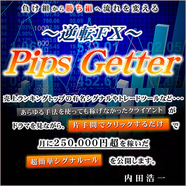 逆転ＦＸ「Pips Getter」