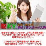 脱KY！空気を読める！ボディランゲージ入門,レビュー,検証,徹底評価,口コミ,情報商材,豪華特典,評価,キャッシュバック,激安
