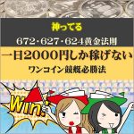 ” 神ってる”６７２・６２７・６２４黄金法則 「 一日２０００円しか稼げないワンコイン競艇必勝法」,レビュー,検証,徹底評価,口コミ,情報商材,豪華特典,評価,キャッシュバック,激安