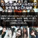 たった一通のメールだけで女性を落とした秘密,レビュー,検証,徹底評価,口コミ,情報商材,豪華特典,評価,キャッシュバック,激安