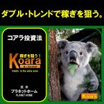 『コアラ』オーストラリア,レビュー,検証,徹底評価,口コミ,情報商材,豪華特典,評価,キャッシュバック,激安