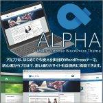 ALPHA WordPress Theme,レビュー,検証,徹底評価,口コミ,情報商材,豪華特典,評価,キャッシュバック,激安