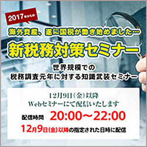 2017年からの新税務対策セミナー,レビュー,検証,徹底評価,口コミ,情報商材,豪華特典,評価,キャッシュバック,激安