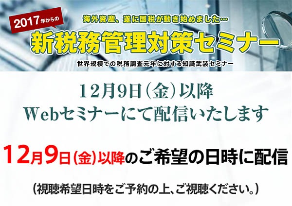 2017年からの新税務対策セミナー