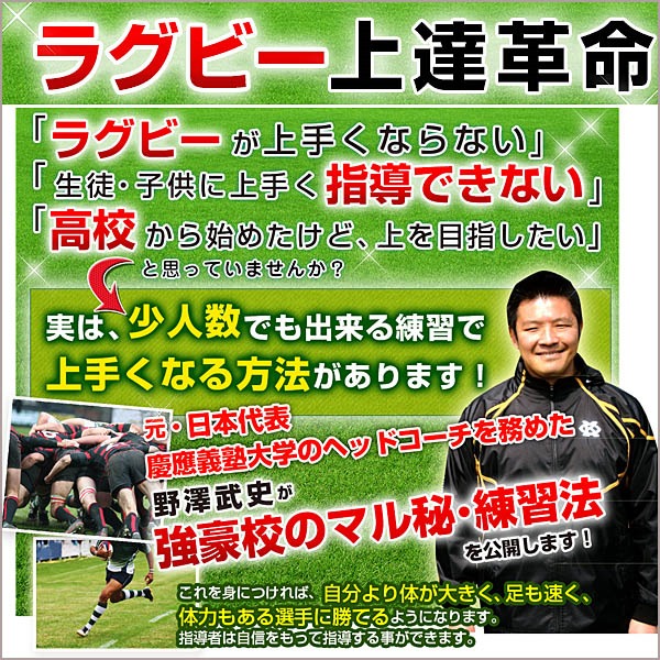 ラグビー上達革命【元・日本代表、現・慶應義塾大学ヘッドコーチ　野澤武史　監修】DVD2枚組,レビュー,検証,徹底評価,口コミ,情報商材,豪華特典,評価,キャッシュバック,激安