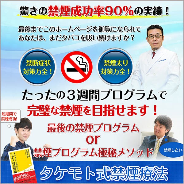 驚きの禁煙成功率「タケモト式禁煙療法」DVD