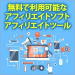 アフィリエイト　無料ソフト　無料ツール,レビュー,検証,徹底評価,口コミ,情報商材,豪華特典,評価,キャッシュバック,激安