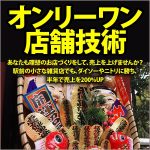 あなたも理想のお店づくりをして、売上を上げませんか？駅前の小さな雑貨店でも、ダイソーやニトリに勝ち、半年で売上を200%UPさせた、「オンリーワン店舗技術」とは,レビュー,検証,徹底評価,口コミ,情報商材,豪華特典,評価,キャッシュバック,激安