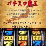 パチスロ覇王,レビュー,検証,徹底評価,口コミ,情報商材,豪華特典,評価,キャッシュバック,激安