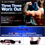 ３回だけで筋肉がみるみるつく Three Times Work Out,レビュー,検証,徹底評価,口コミ,情報商材,豪華特典,評価,キャッシュバック,激安