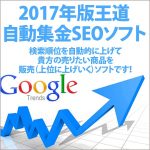 毎日が給料日！？2017年版王道自動集金SEOソフト！安心楽々無期限サポート付き,レビュー,検証,徹底評価,口コミ,情報商材,豪華特典,評価,キャッシュバック,激安