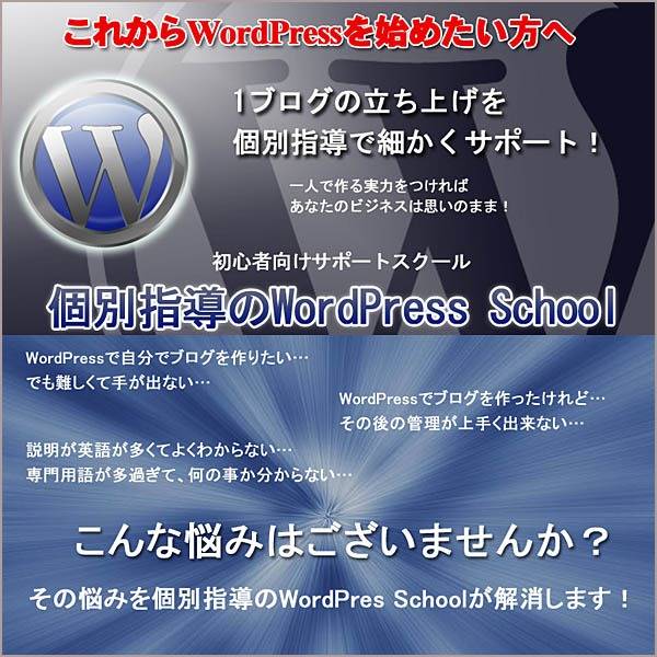 個別指導のWordPress School