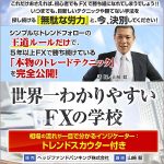 世界一わかりやすいFXの学校,レビュー,検証,徹底評価,口コミ,情報商材,豪華特典,評価,キャッシュバック,激安