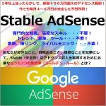 Stable AdSense (ステイブル・アドセンス),レビュー,検証,徹底評価,口コミ,情報商材,豪華特典,評価,キャッシュバック,激安