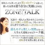 女性を楽しませる技術の集大成【ZONE TALK-ゾーン トーク-】女性はずっとあなたと一緒にいたくなります,レビュー,検証,徹底評価,口コミ,情報商材,豪華特典,評価,キャッシュバック,激安