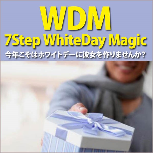 7ステップ・ホワイトデー・マジック（7Step WhiteDay Magic=WDM）,レビュー,検証,徹底評価,口コミ,情報商材,豪華特典,評価,キャッシュバック,激安