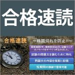 合格速読,レビュー,検証,徹底評価,口コミ,情報商材,豪華特典,評価,キャッシュバック,激安