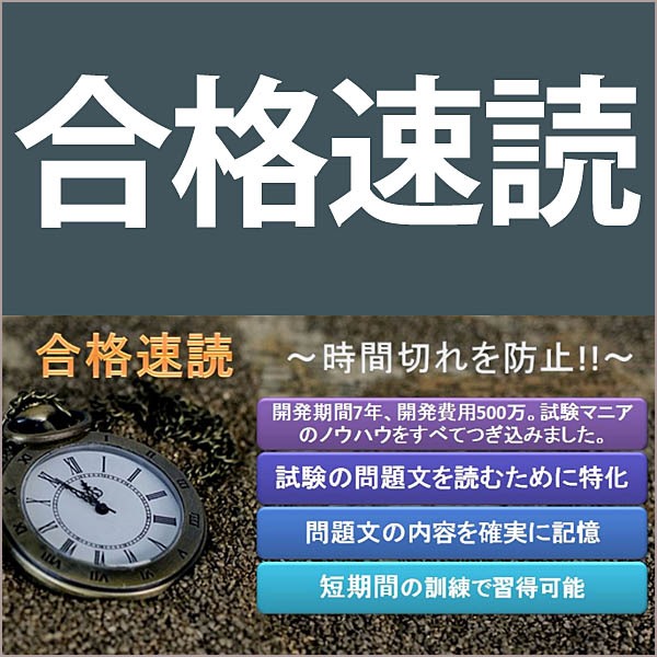 合格速読