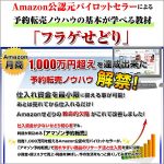 フラゲせどり,レビュー,検証,徹底評価,口コミ,情報商材,豪華特典,評価,キャッシュバック,激安