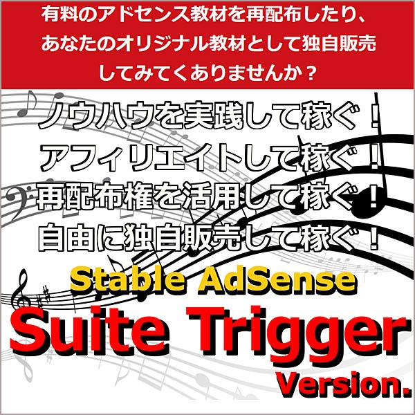 Stable AdSense ~ Suite Trigger Version ~（ステイブル・アドセンス　スイート・トリガー・バージョン）