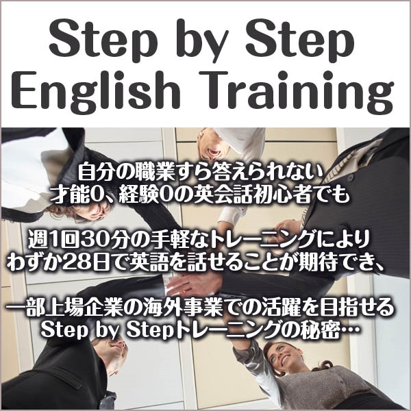 Step by Step English Training,レビュー,検証,徹底評価,口コミ,情報商材,豪華特典,評価,キャッシュバック,激安